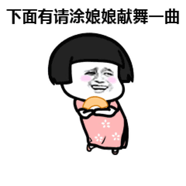 表情丨虽然我情话是抄的,但我爱你的心是真的 今日动图:可怕