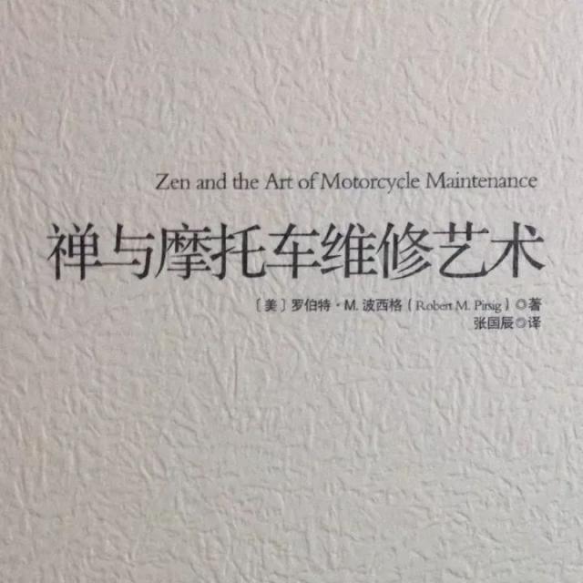 《禅与摩托车维修艺术》