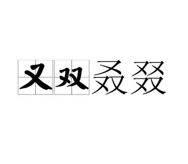 【话你知】被这些字深深地伤害了:又双叒叕,火炎焱燚.