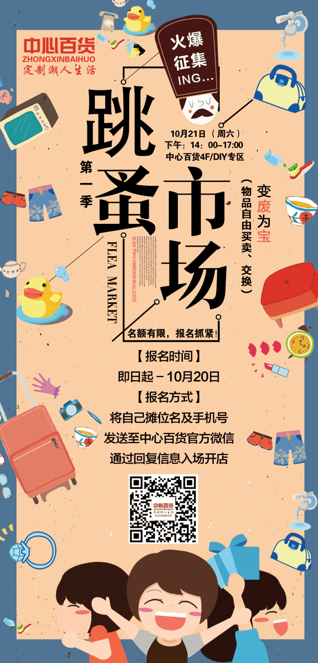 跳蚤市场,全场招募摊主ing,免费报名!