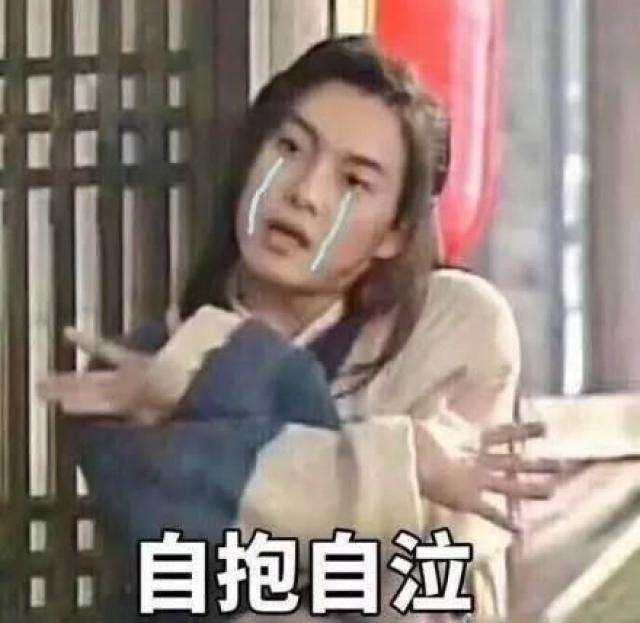 我只能 自抱自泣