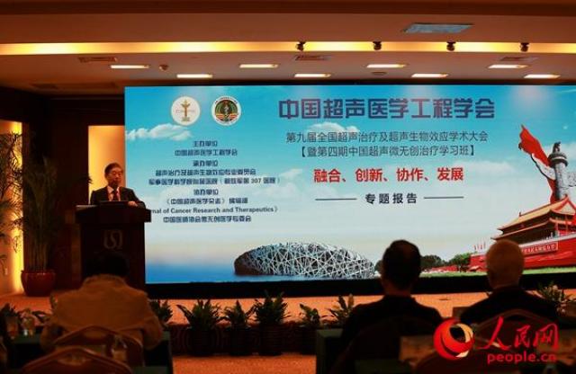第九届全国超声治疗及超声生物效应学术大会在京召开