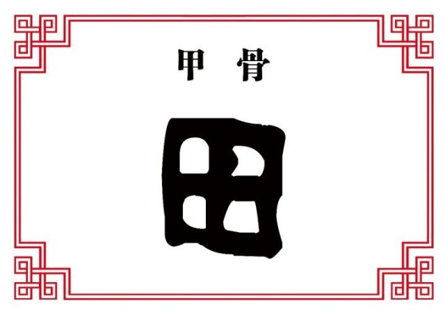 "田",从甲骨文一直到现代的方块字,标准的楷体字,其形象基本一致,没