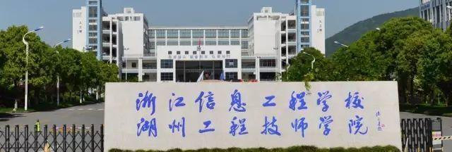浙江信息工程学校