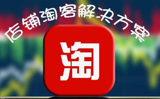 淘宝新规售假新处罚扣除保证金,店淘将如何应