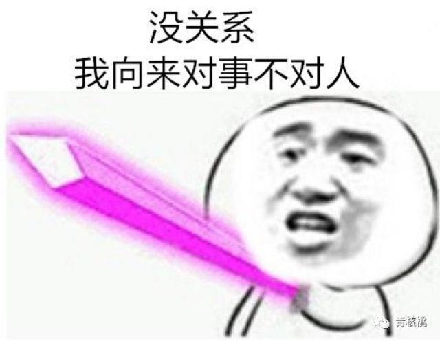 "我对事不对人"