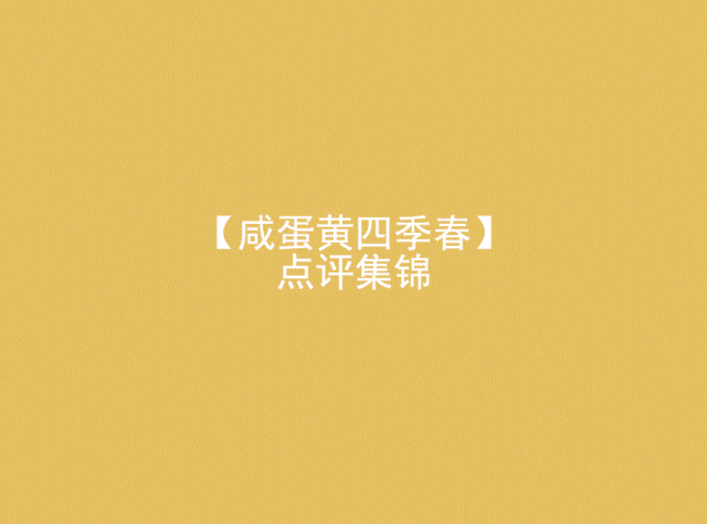 爱俸茶没有咸蛋黄的日子,摩 tea 四兄弟实力接棒!