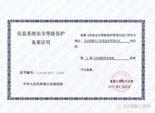 玉米理财:通过三级等保认证,资金安全再升级!