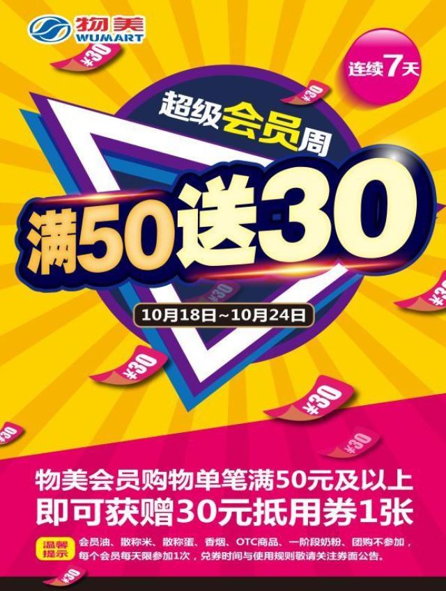 【满50送30】—— 物美超级会员周劲爆来袭!