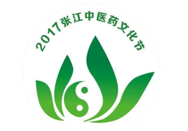 2017张江中医药文化节,中医药助您乐享生活!