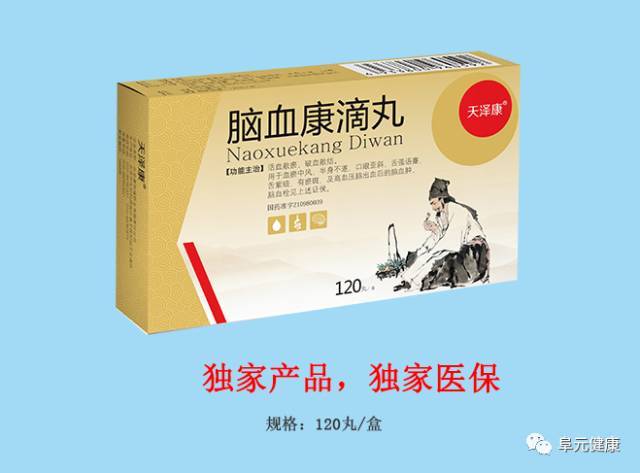 鲁抗天泽康事业部的心脑血管特色产品——脑血康滴丸是利用现代高