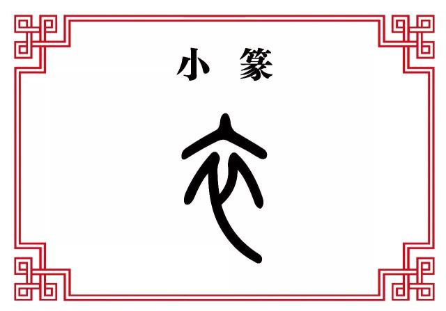 【每日一字】衣:丰衣足食