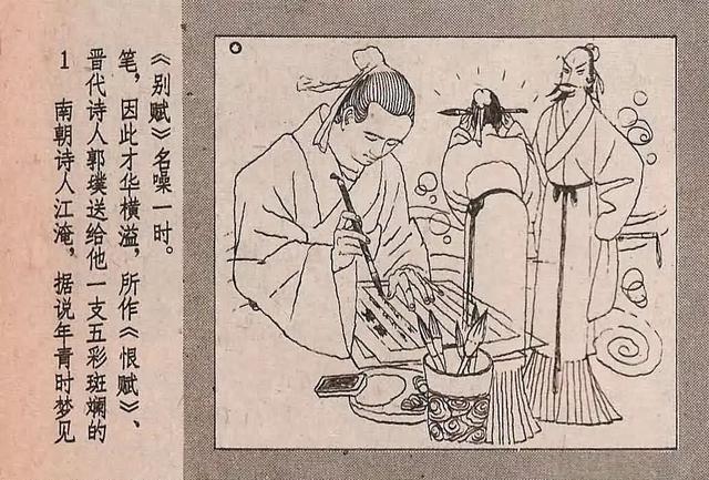 相传江淹年青时,诗文备受推崇,人称"江郎".