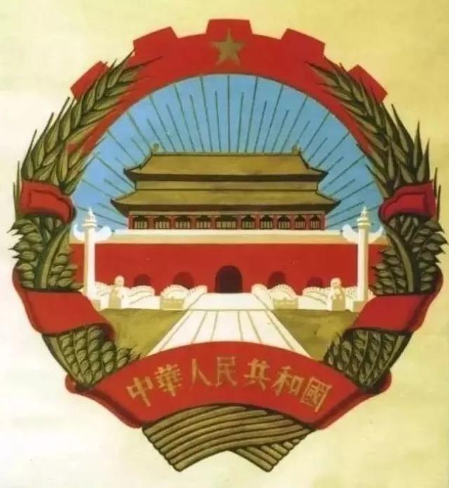 中央美院小组 张仃先生设计的国徽 1950年