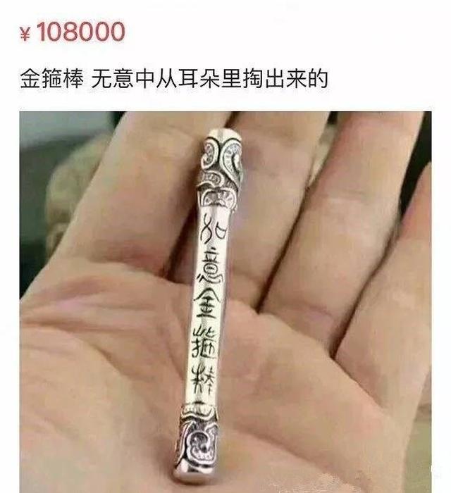 孙悟空带过的金箍圈