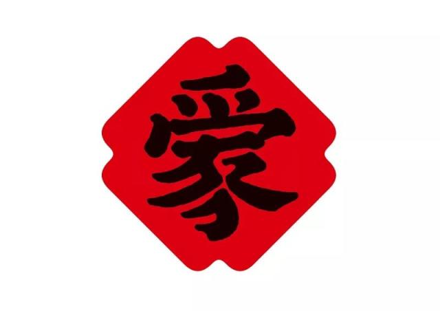 借鉴符咒的形式,将"文字真有意思"设计为合体字,反面将姓名重复,以不