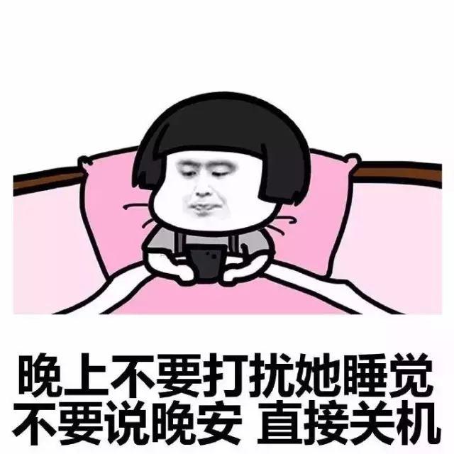 搞笑晚安表情 晚安表情包搞笑