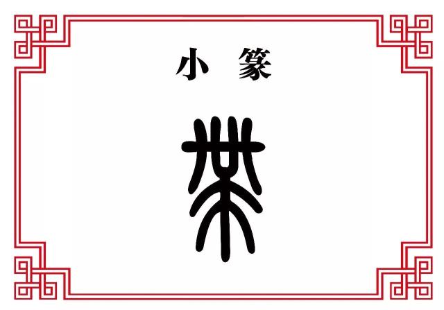 【每日一字】带:梨花带雨