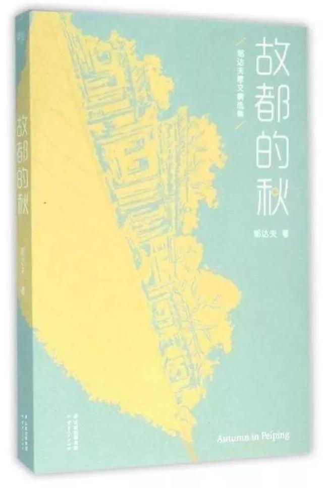 2016 索书号:i26/18664 ★ 可网上预借 & 快递到家 本书精选郁达夫26