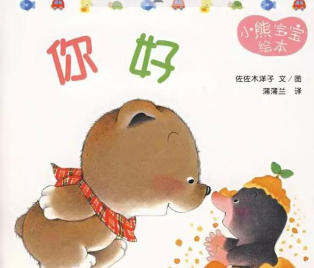 【有声绘本】《小熊宝宝绘本1—你好!》