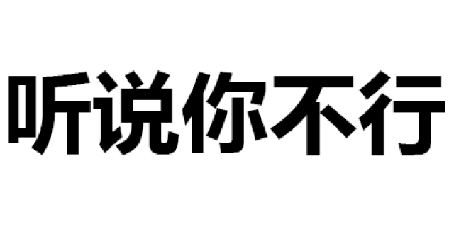 第141波纯文字表情包