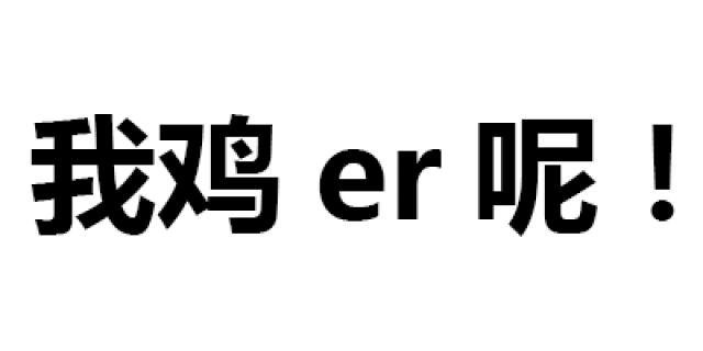 第141波纯文字表情包