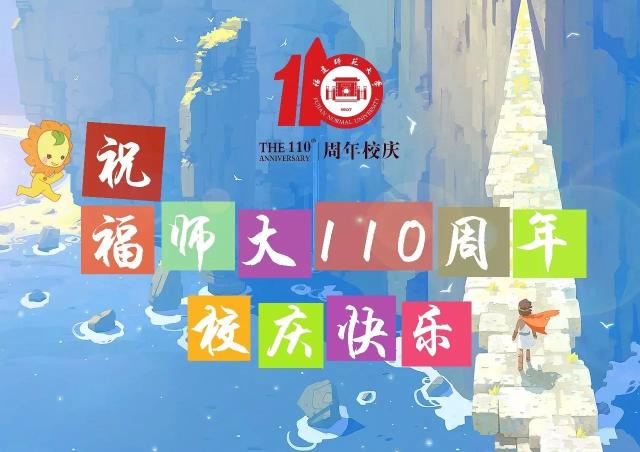 一大波可爱的福师大人正在向校庆靠近.