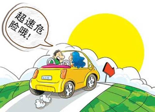 2,不超速行驶