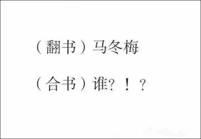 但凡经历过复习的人都懂的 同样的例子还有很多 包括但不限于马冬梅