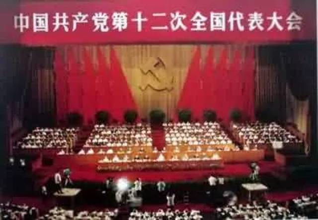 中国共产党第十二次全国代表大会会场