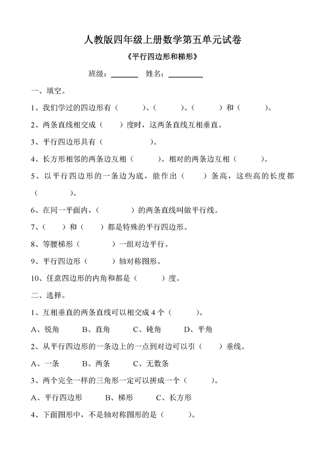小学四年级上册数学第五单元平行四边形和梯形试卷
