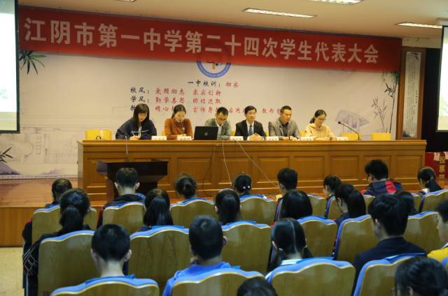 江阴市第一中学第二十四次学代会顺利闭幕!