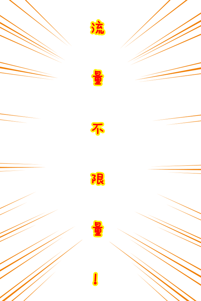 若得流量不限量,不羡wifi不羡仙!