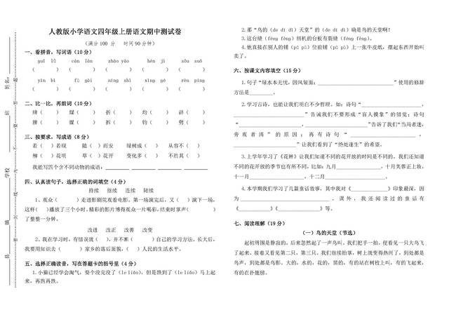 人教版小学语文四年级上册语文期中测试卷