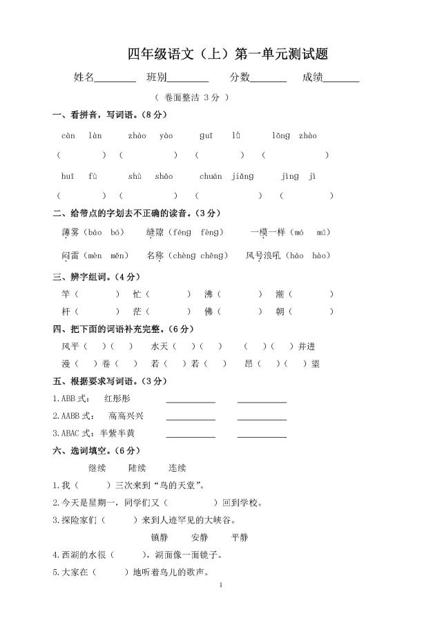 人教版小学语文四年级上册第一单元测试卷