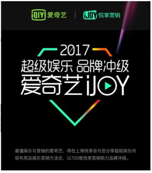 爱奇艺ijoy悦享会10月31日即将重磅开启蓄能引爆2018娱乐热点