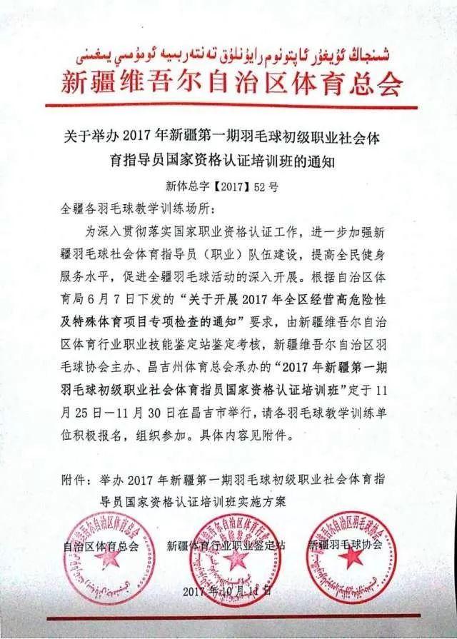 2017年新疆第一期羽毛球初级职业社会体育指导员国家资格认证培训班的
