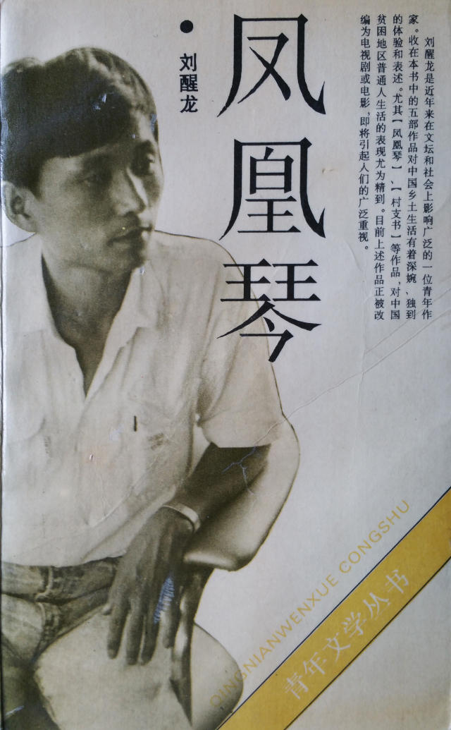 刘醒龙作品《凤凰琴》