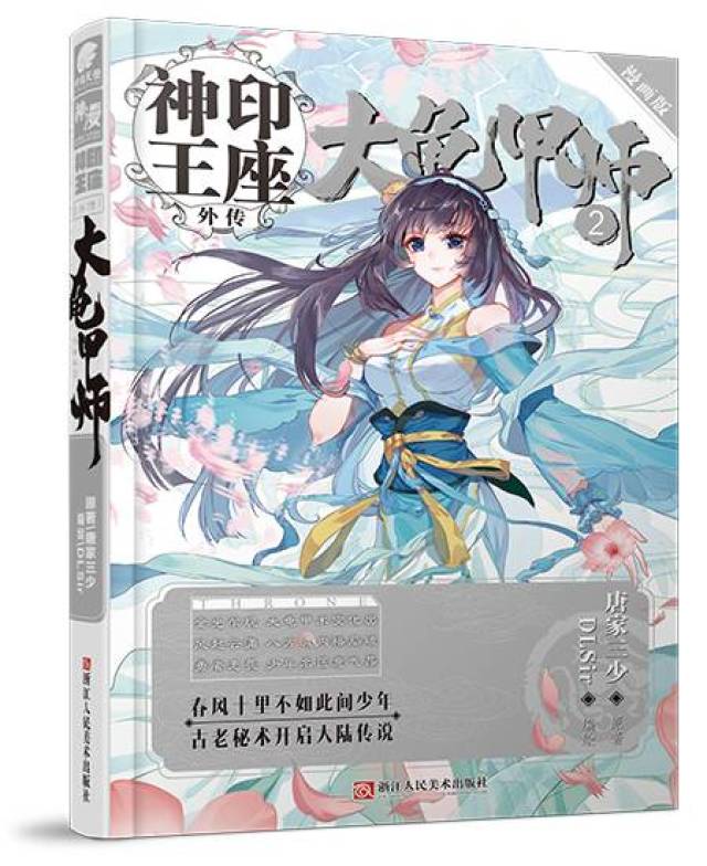 叮丨《神印王座外传大龟甲师》漫画版第二册,秋风送爽,全国上市!