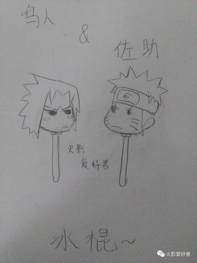 鸣人佐助牌冰棍