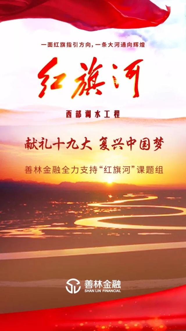 善林金融全力支持"红旗河"课题组,献礼十九大,复兴中国梦!