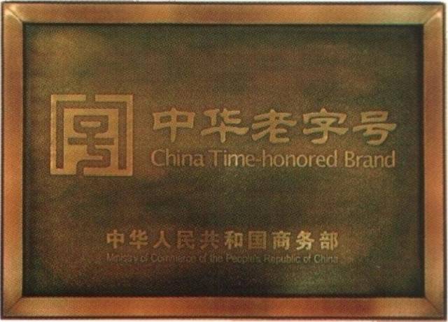 2011年被国家商务部认定为"中华老字号"