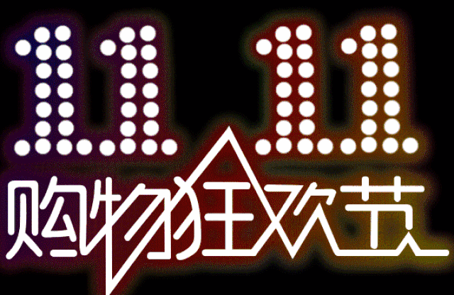 终于结束了 今天正式进入11月 也就代表着万众期待的双十一要来啦