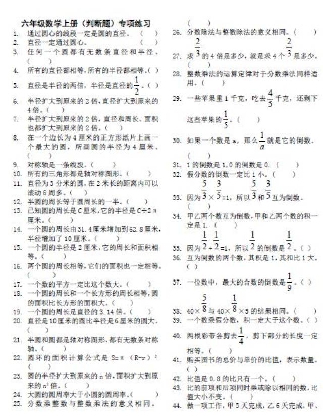 人教版六年级数学上册判断题专项练习