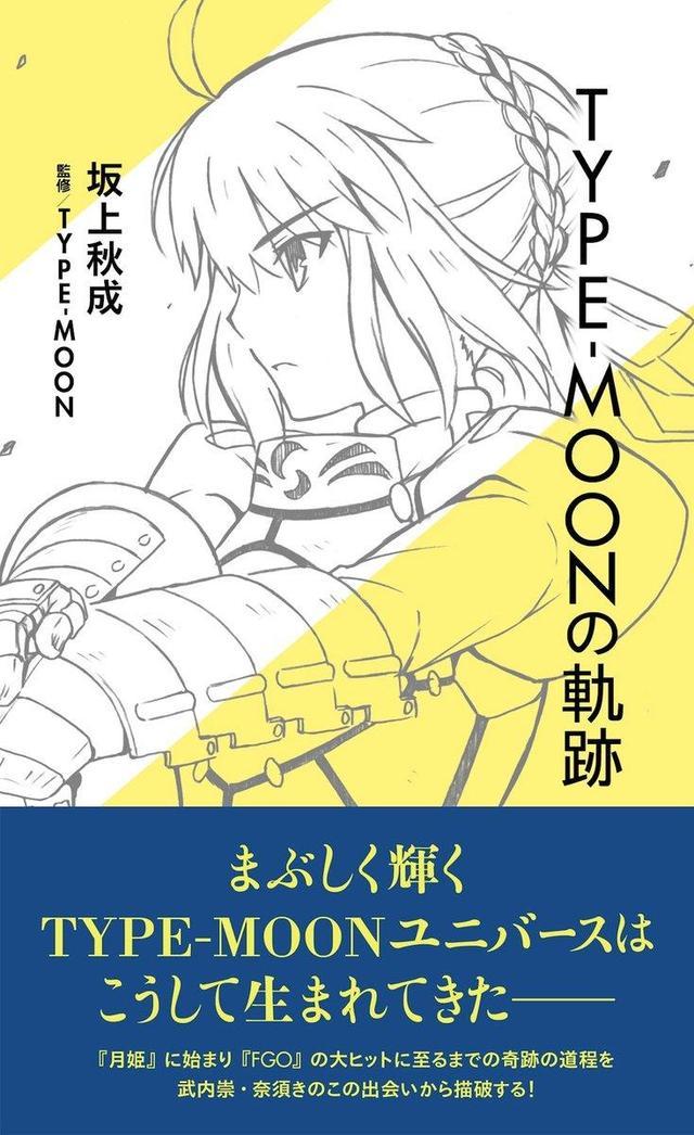 《type-moon的轨迹》的封面也得到了公开,封面是由武内崇绘制的saber