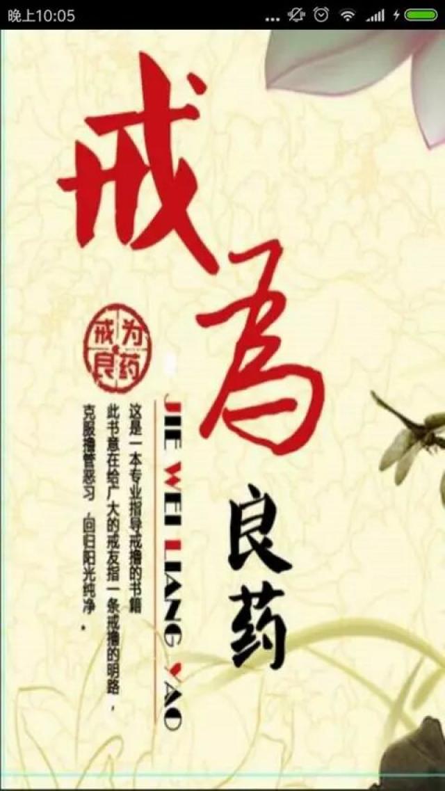 《戒为良药》app(1-121季),专业戒色宝典!