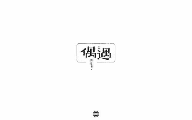 字体帮-第660篇:偶遇 明日命题:机智