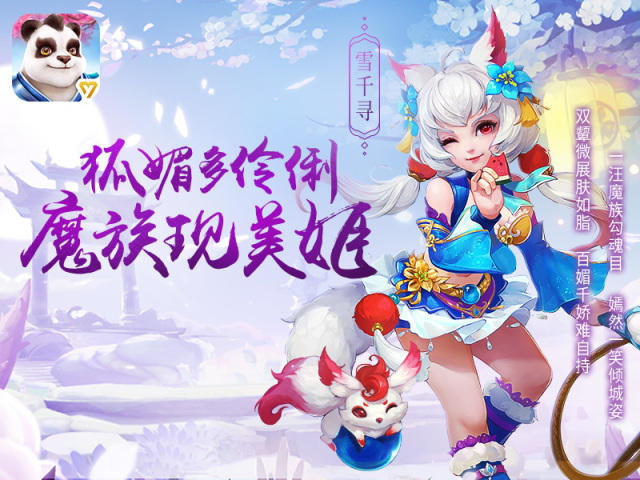 神武3 | 雪千寻新造型——百媚千娇的魔族小公主!