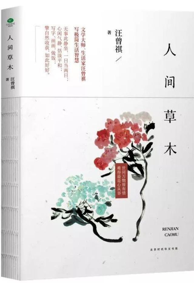 《 人间草木》