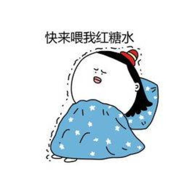 你也可以准备一个暖宝宝给她,当然比不过你充满阳刚之气的怀抱和温热